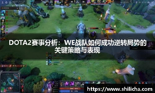 DOTA2赛事分析：WE战队如何成功逆转局势的关键策略与表现