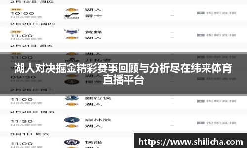 湖人对决掘金精彩赛事回顾与分析尽在纬来体育直播平台