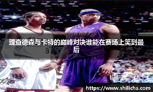 理查德森与卡特的巅峰对决谁能在赛场上笑到最后