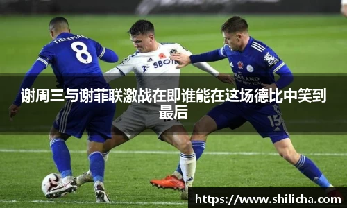 谢周三与谢菲联激战在即谁能在这场德比中笑到最后