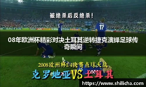 08年欧洲杯精彩对决土耳其逆转捷克演绎足球传奇瞬间