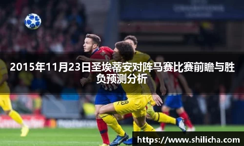 2015年11月23日圣埃蒂安对阵马赛比赛前瞻与胜负预测分析